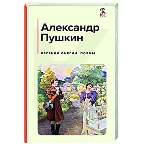Фото Евгений Онегин. Поэмы