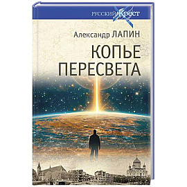 Копье Пересвета. Роман-путешествие в пространстве. времени и самом себе