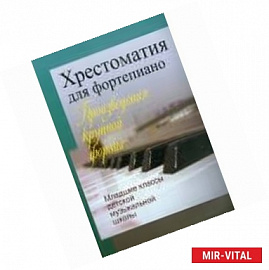 Хрестоматия для фортепиано. Произведения крупной формы. Младшие классы детской музыкальной школы
