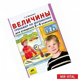 Величины. Тренажер по математике для учащихся 2-4 классов