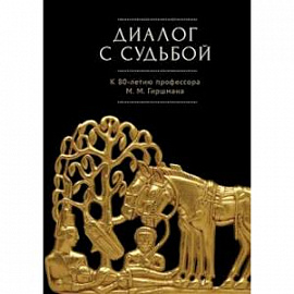 Диалог с судьбой:к 80-летию М.М.Гиршмана