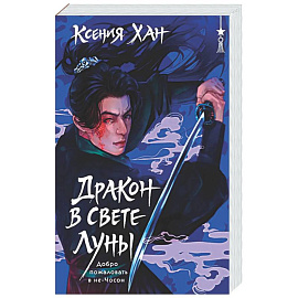 Дракон в свете луны (Дракон и Тигр #1)