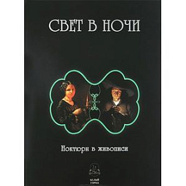 Свет в ночи. Ноктюрн в живописи