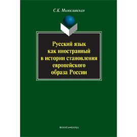 Русский язык как иностранный в истории становления европейского образа России. Монография