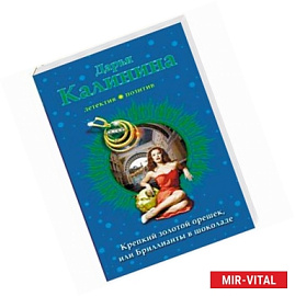Крепкий золотой орешек, или Бриллианты в шоколаде