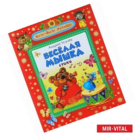 Веселая мышка