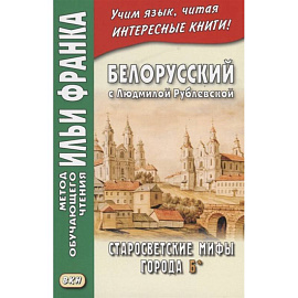 Белорусский с Людмилой Рублевской. Старосветские мифы города Б* = Людмiла Рублеуская. Старосвецкiя мiфы горада Б*