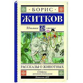 Рассказы о животных