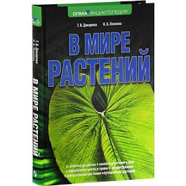 В мире растений