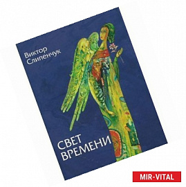 Свет времени +CD