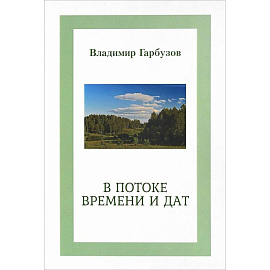 В потоке времени и дат