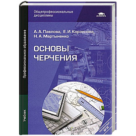 Основы черчения. Учебник