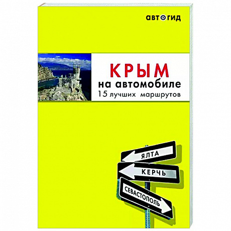 Фото Крым на автомобиле: 15 лучших маршрутов