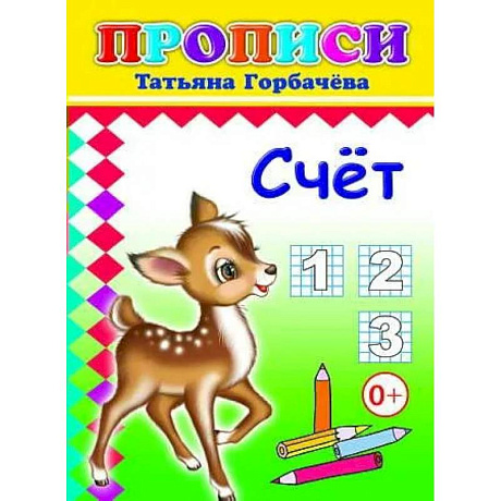Фото Прописи. Счет