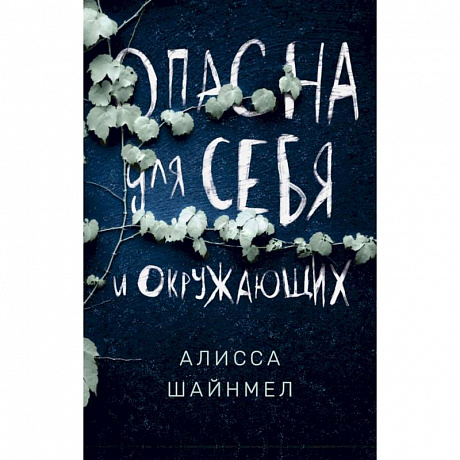 Фото Опасна для себя и окружающих