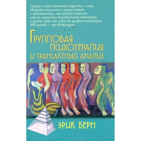 Фото Групповая психотерапия и трансактный анализ
