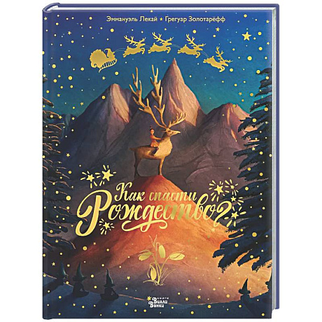 Фото Как спасти Рождество?