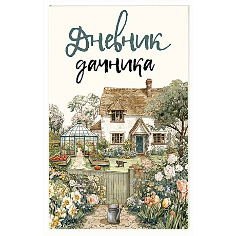 Фото Дневник дачника