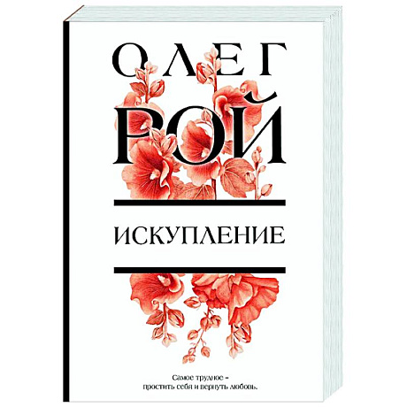Фото Искупление