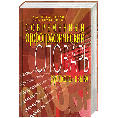 Фото Современный орфографический словарь русского языка