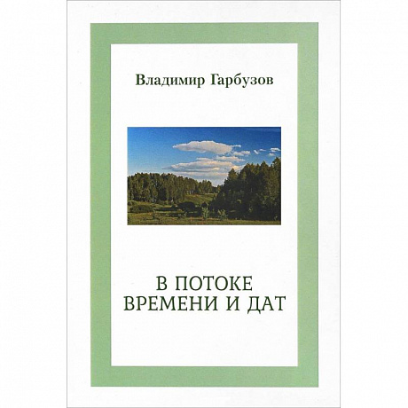 Фото В потоке времени и дат