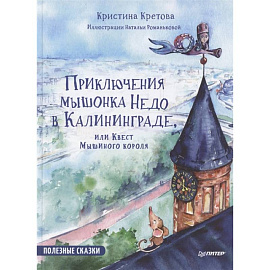 Приключения мышонка Недо в Калининграде + в Санкт-Петербурге.Комплект