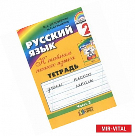 Русский язык. К тайнам нашего языка. 2 класс. Тетрадь-задачник. В 3 частях. Часть 3