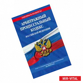 Арбитражный процессуальный кодекс Российской Федерации: текст с изменениями и дополнениями на 2019 год