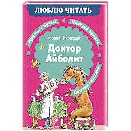 Доктор Айболит