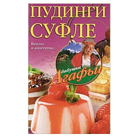 Пудинги, суфле