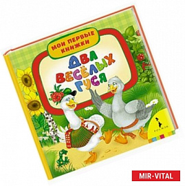 Два веселых гуся