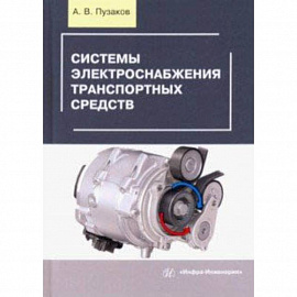 Системы электроснабжения транспортных средств. Учебное пособие