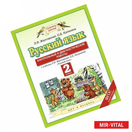 Русский язык. Контрольные и диагностические работы. 2 класс