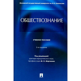 Обществознание: Учебное пособие