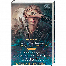 Призраки Сумеречного базара. Книга первая