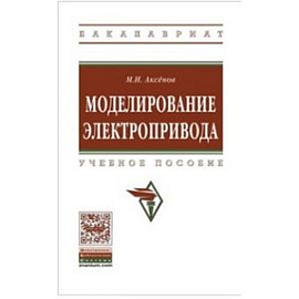 Моделирование электропривода. Учебное пособие