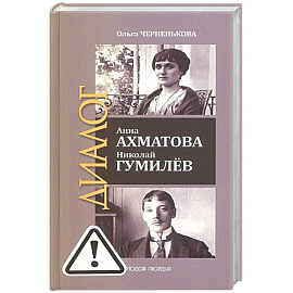 ЖЗЛ: Диалог. Анна Ахматова. Николай Гумилев: Общая молитва