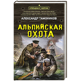 Альпийская охота