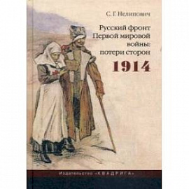 Русский фронт Первой мировой войны: потери сторон. 1914