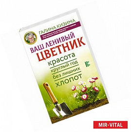 Ваш ленивый цветник. Красота круглый год без лишних хлопот