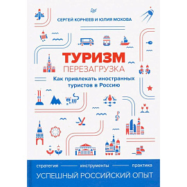 Туризм: перезагрузка. Как привлекать иностранных туристов в Россию