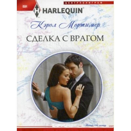 Фото Сделка с врагом