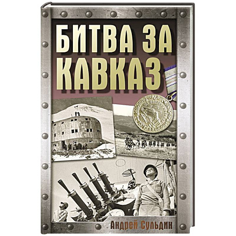 Фото Битва за Кавказ