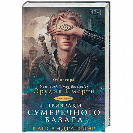 Фото Призраки Сумеречного базара. Книга первая