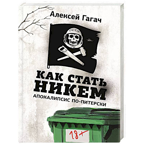 Фото Как стать никем. Апокалипсис по-питерски