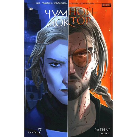 Фото Чумной доктор. Кн. 7: Рагнар. Ч. 2: книга комиксов
