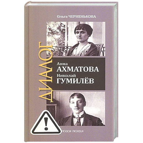 Фото ЖЗЛ: Диалог. Анна Ахматова. Николай Гумилев: Общая молитва