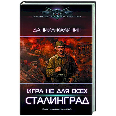 Фото Игра не для всех. Сталинград