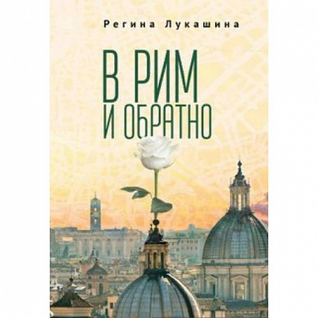 Фото В Рим и обратно