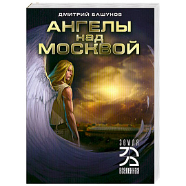 Ангелы над Москвой 